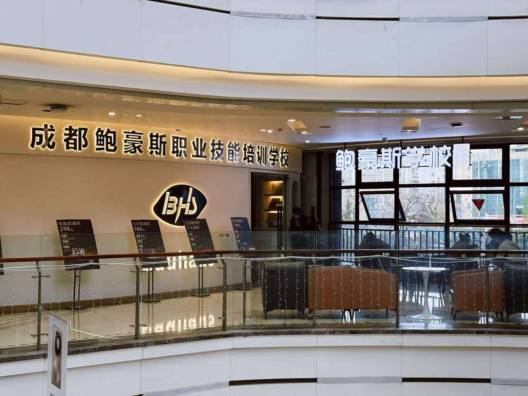 【成都鲍豪斯职业技能培训学校】【美发/化妆/摄影/美容职业技能培训】