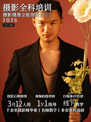 摄影+摄像+剪辑+运营全打通：成都这门“摄影大师班”到底教什么？